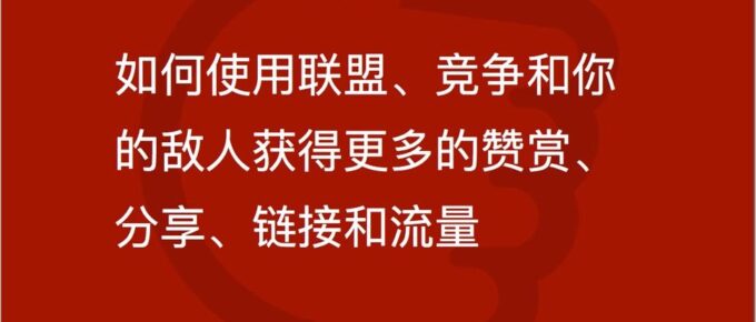 有效的内容推广-如何使用联盟、竞争和你的敌人获得更多的赞赏、分享、链接和流量-封面