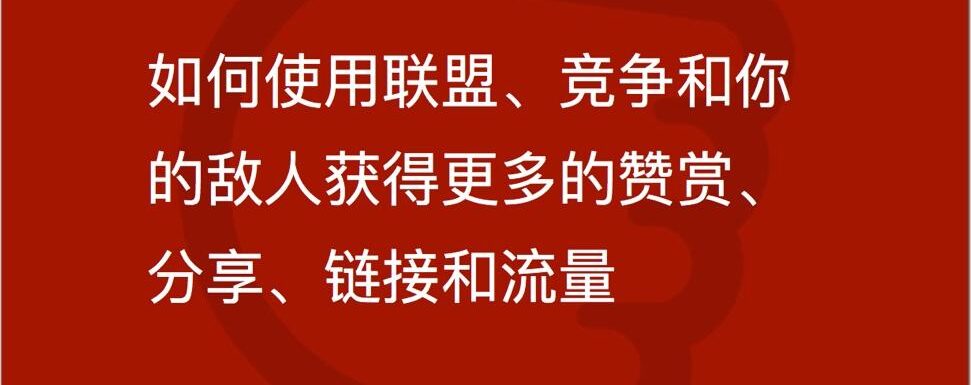 有效的内容推广-如何使用联盟、竞争和你的敌人获得更多的赞赏、分享、链接和流量-封面