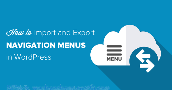 WordPress如何导入导出导航菜单?