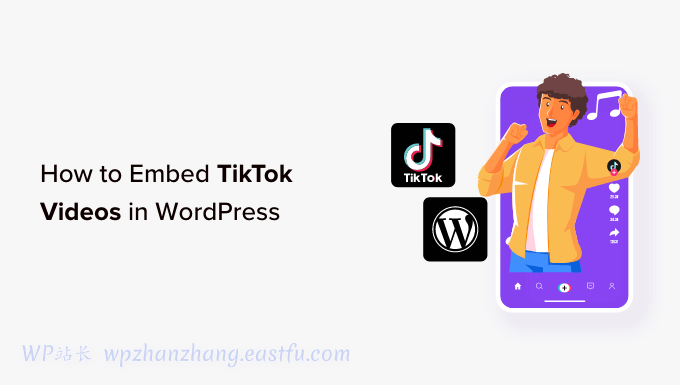 如何在WordPress网站中嵌入TikTok视频(3个简单方法)